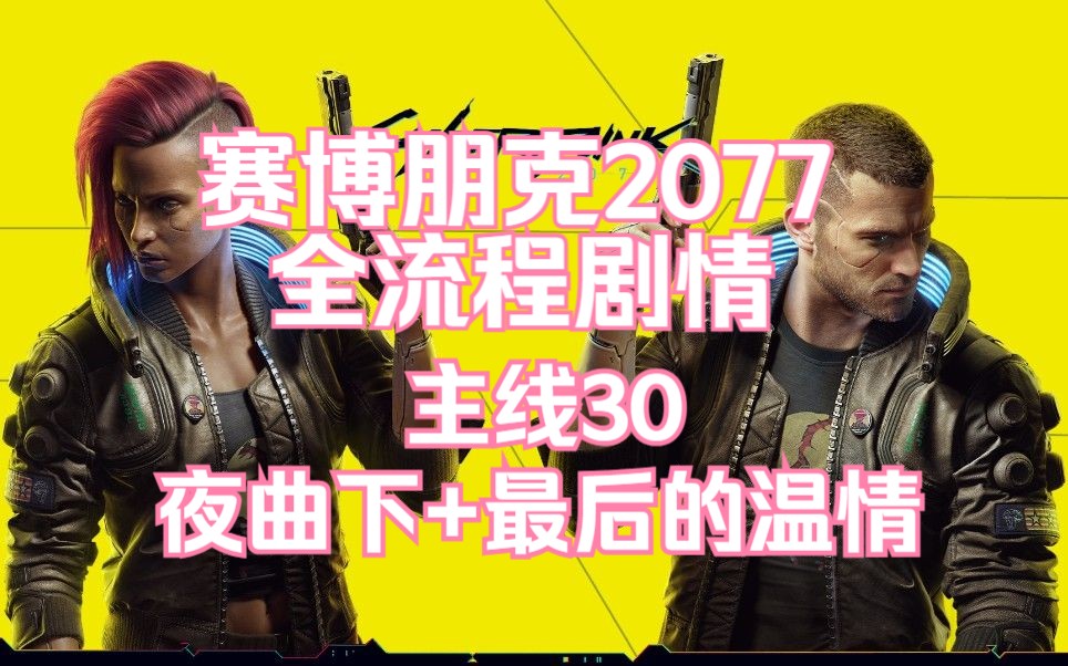 《赛博朋克2077》全流程剧情解说-主线30 夜曲(下) 最后的温情