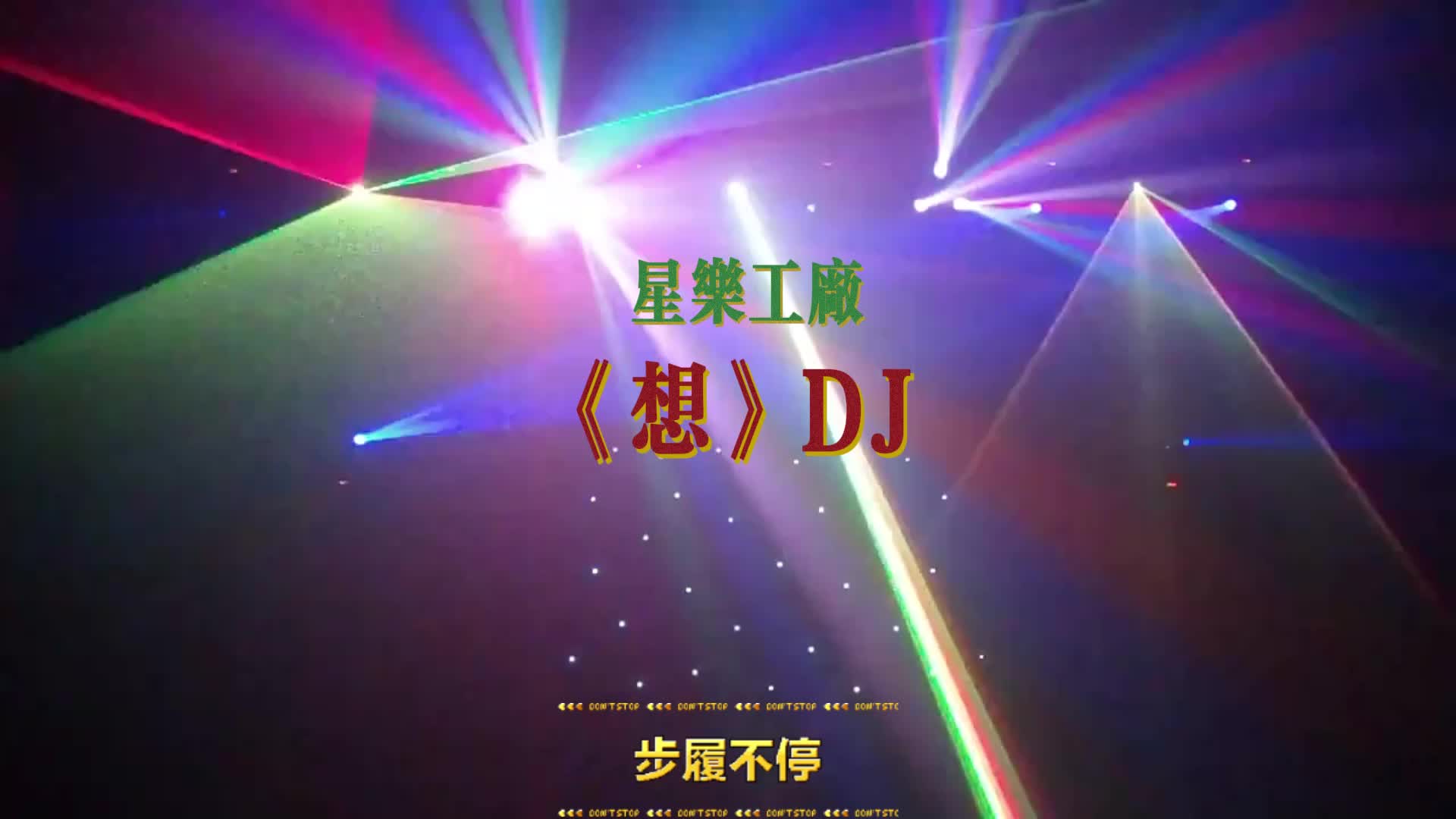 [图]我该用什么状态告诉你，我最大的遗憾就是你#车载DJ舞曲