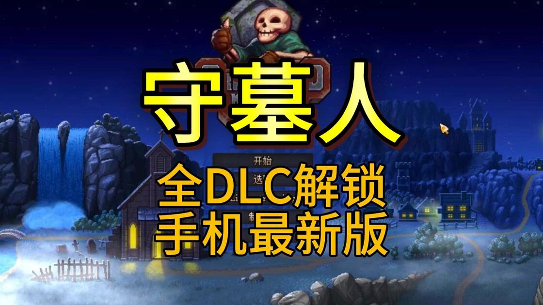 【守墓人】支持安卓+pc+iOS三端直装！！MOD整合包+全dlc解锁+完美存档！！保姆级安装教程！无偿自取！一步一步教 艾特你的游戏好友 ...