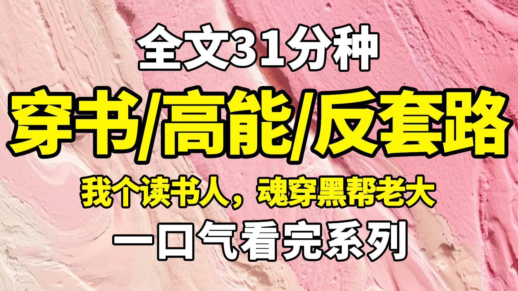 【完结文】我一个读书人，魂穿黑帮大佬麻了