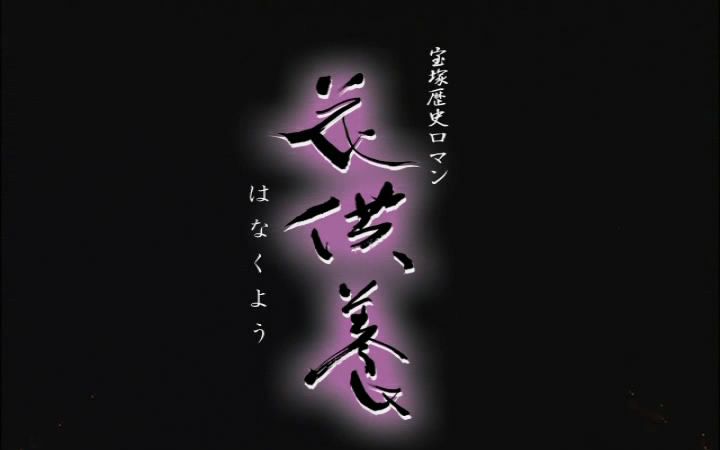 2004年《花供养》座谈会哔哩哔哩bilibili