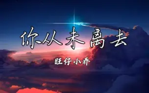 下载视频: 【旺仔小乔】你从未离去“我不再迷茫，思念是唯一的行囊”