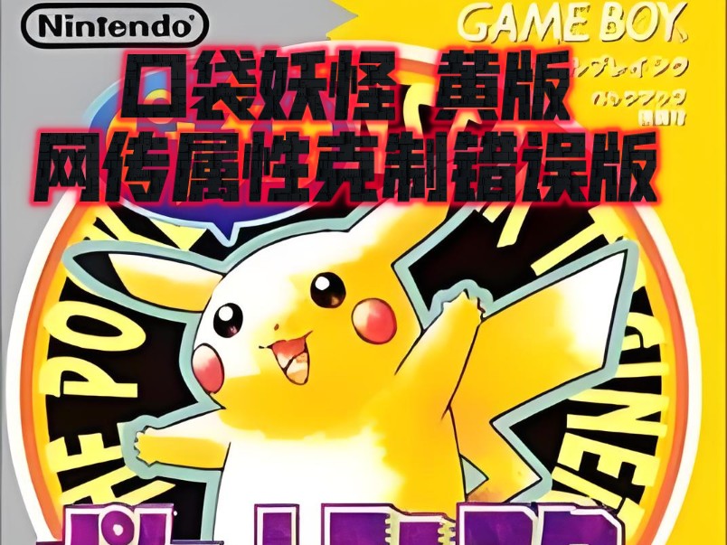 【gb】口袋妖怪 黄版 中文版 网传属性克制错误版