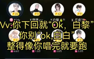 Download Video: 【凌音阁】Vv:（萨满）你下次就“ok，白黎”，你别“ok，白白”，整得像你唱完就要跑一样