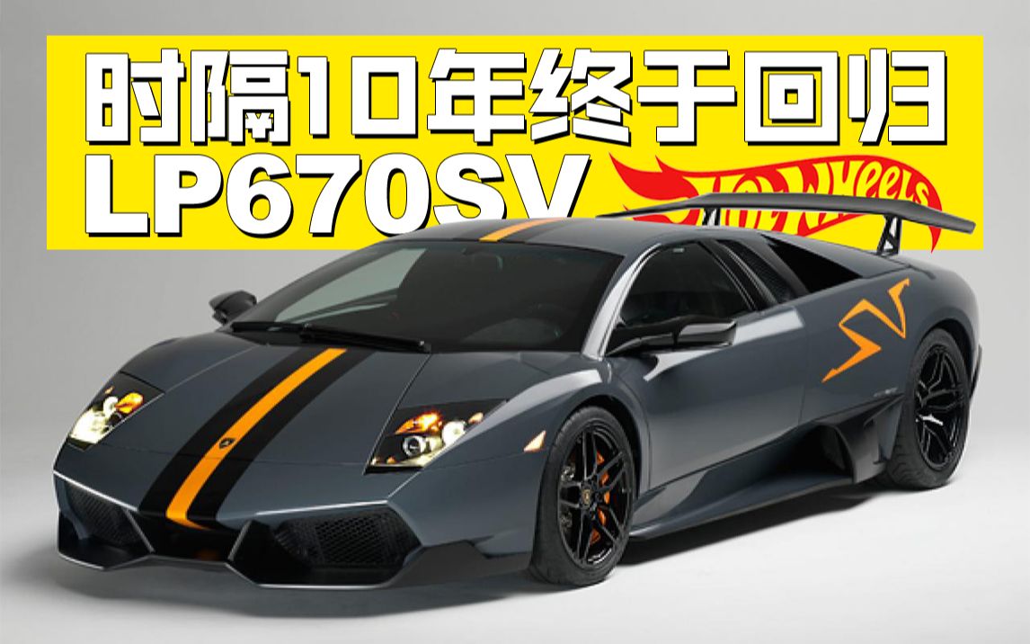 【小车vlog】等了10年的小车!!兰博基尼lp670sv_哔哩哔哩_bilibili