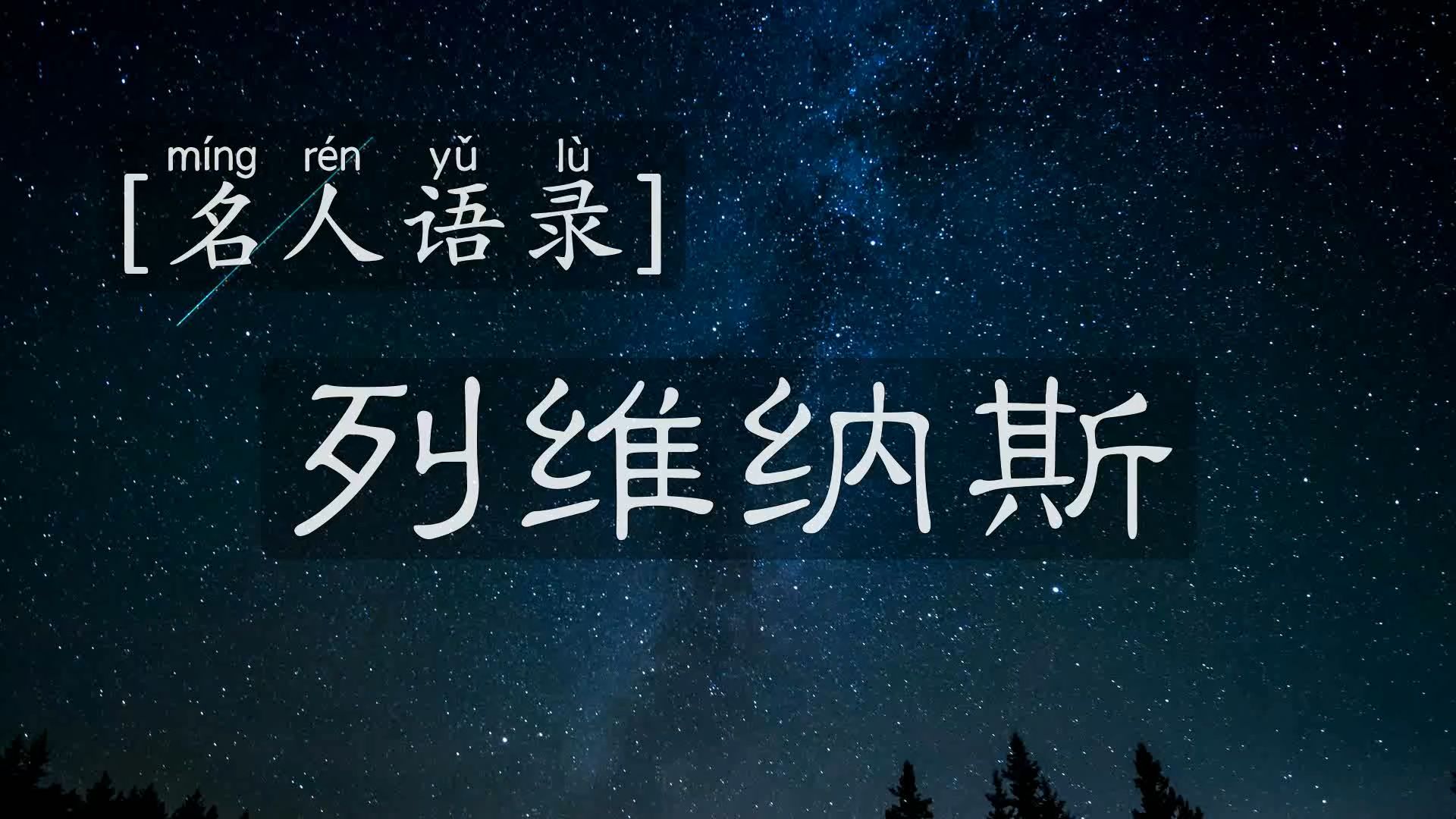 [名人语录] | 列维纳斯——真正的责任不是为自己,而是为他者哔哩哔哩bilibili