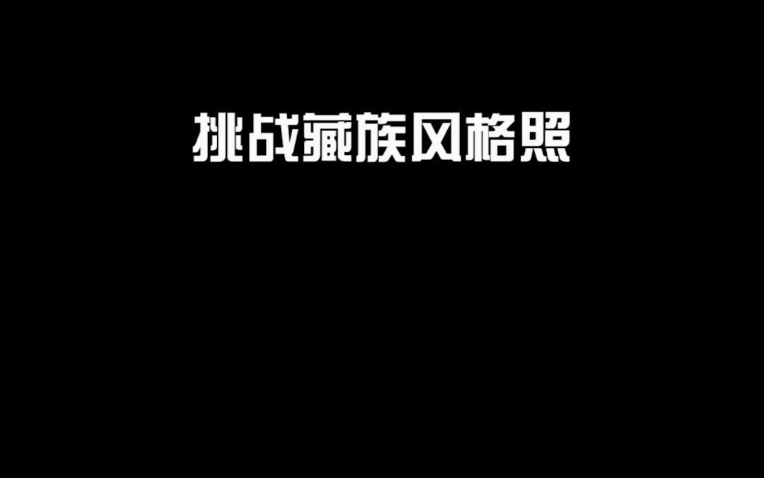 挑战民族风格照,你觉得哪种风格最好看?哔哩哔哩bilibili