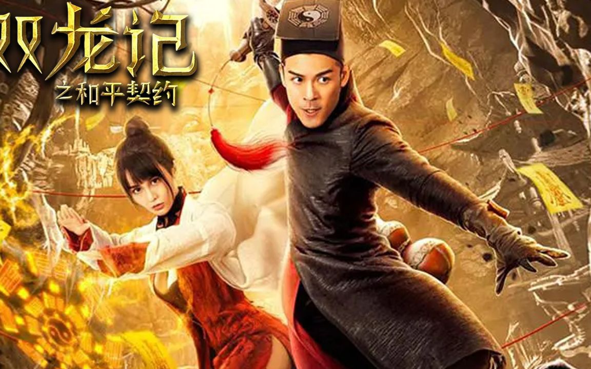 《双龙记之和平契约》燃爆踩点混剪!院线级视效震撼来袭!