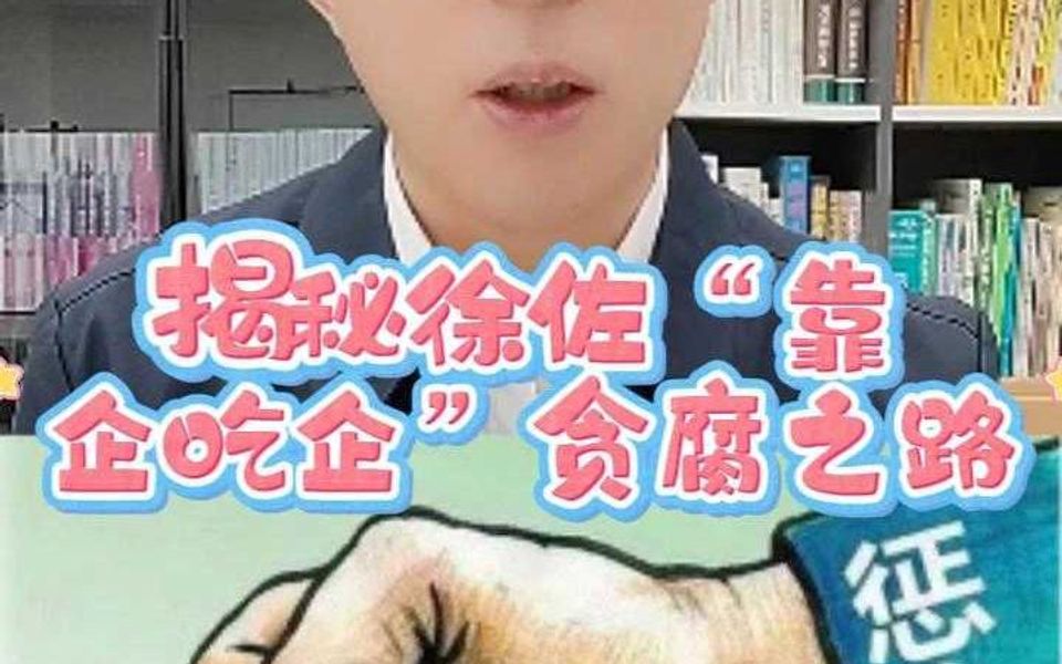 中信集团原高管徐佐被依法逮捕哔哩哔哩bilibili