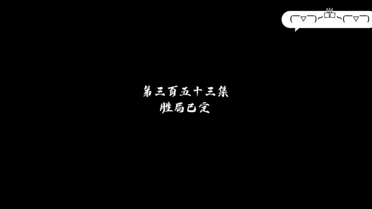 逆天至尊第353集完整版超清哔哩哔哩bilibili