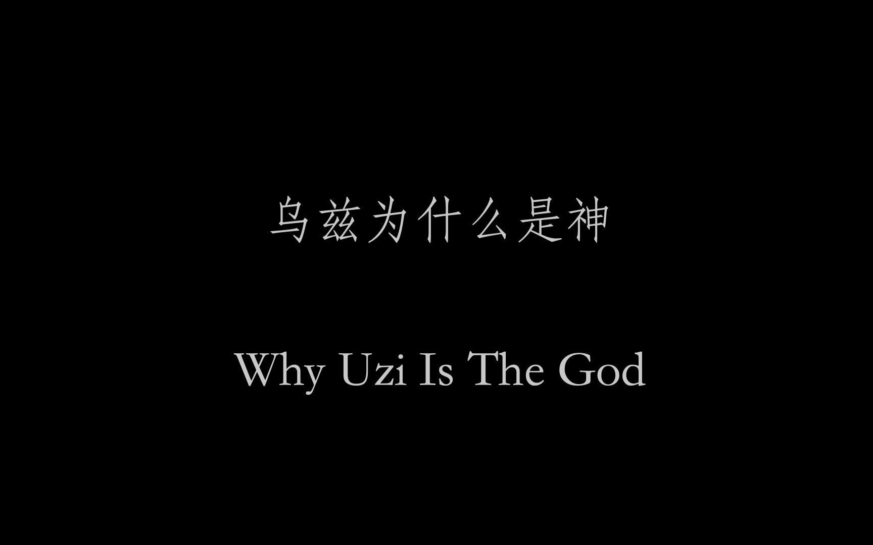 [图]《乌兹为什么是神？——七宗罪》英文版 | "Why Uzi Is The God?" Eng.Ver.