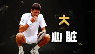 “大心脏”德约：抢7胜率历史第一、大满贯8次让二追三