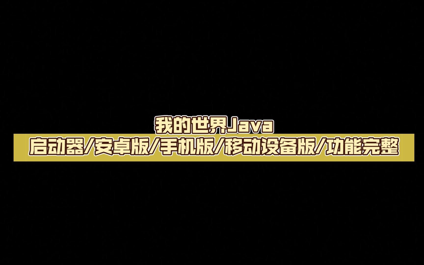 我的世界Java启动器/安卓版/手机版/移动设备版/功能完整.Fold Craft Launcher我的世界