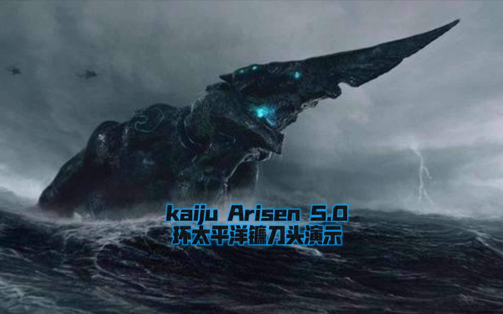 roblox kaiju arisen 5.0 环太平洋镰刀头演示