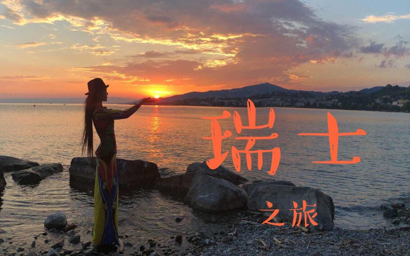 瑞士旅游哔哩哔哩bilibili