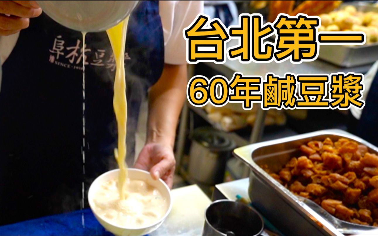 台北60年豆浆烧饼排队王,一碗40元从开门排到关店,连续五年米其林推荐,真的好喝吗哔哩哔哩bilibili