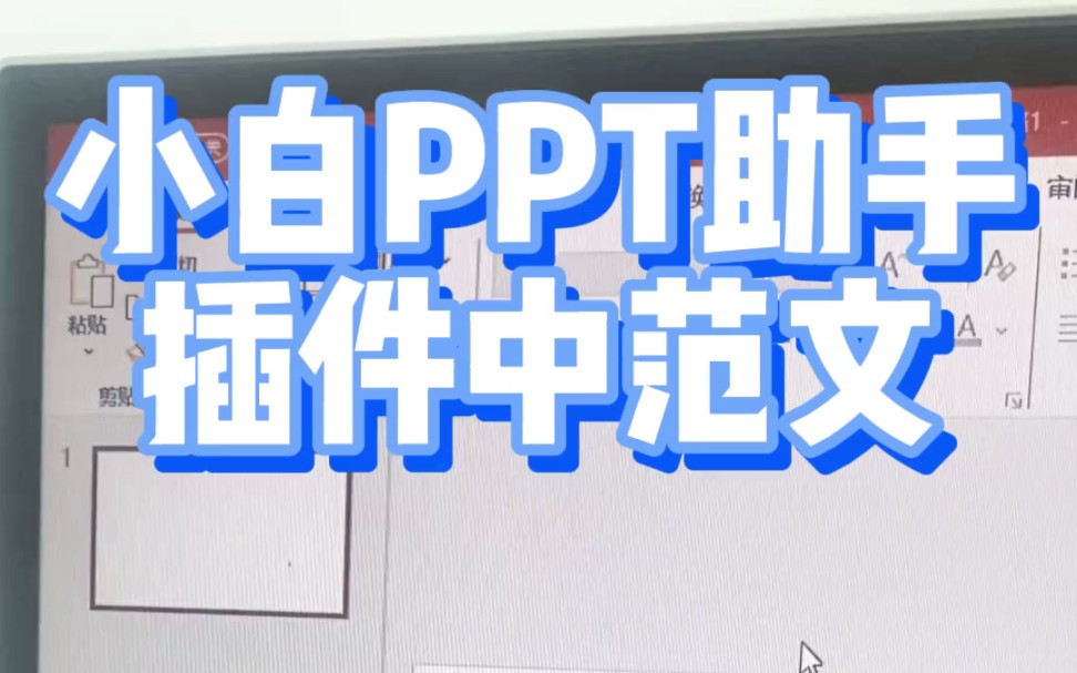 小白PPT助手插件中范文使用下载方法哔哩哔哩bilibili