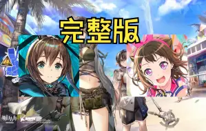 下载视频: 完整版已出！把明日方舟2022夏活boss战音乐做成音游谱【Bang Dream自制谱】