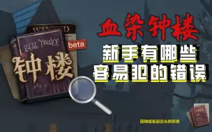 Download Video: 《血染钟楼》新手有哪些容易犯的错误？