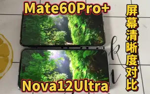 Download Video: 华为Nova12Ultra对比Mate60Pro+屏幕效果，看看色彩差距有多大？