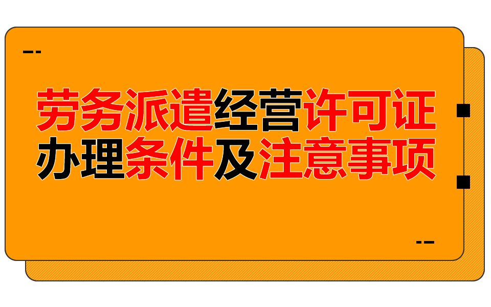 聊城劳务派遣经营许可证办理条件、办理流程及注意事项有哪些?哔哩哔哩bilibili