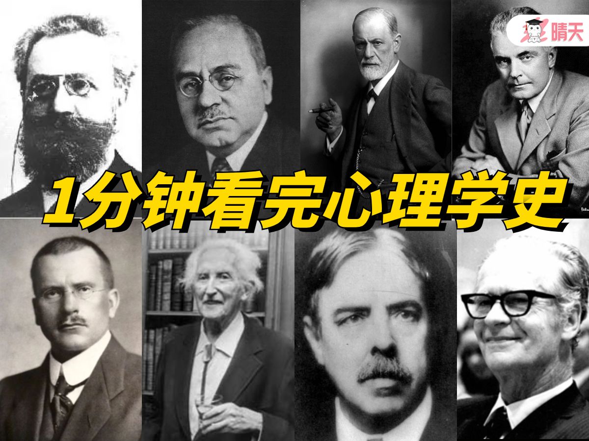 [图]1分钟看完心理学史【超燃混剪 / 心理学考研】