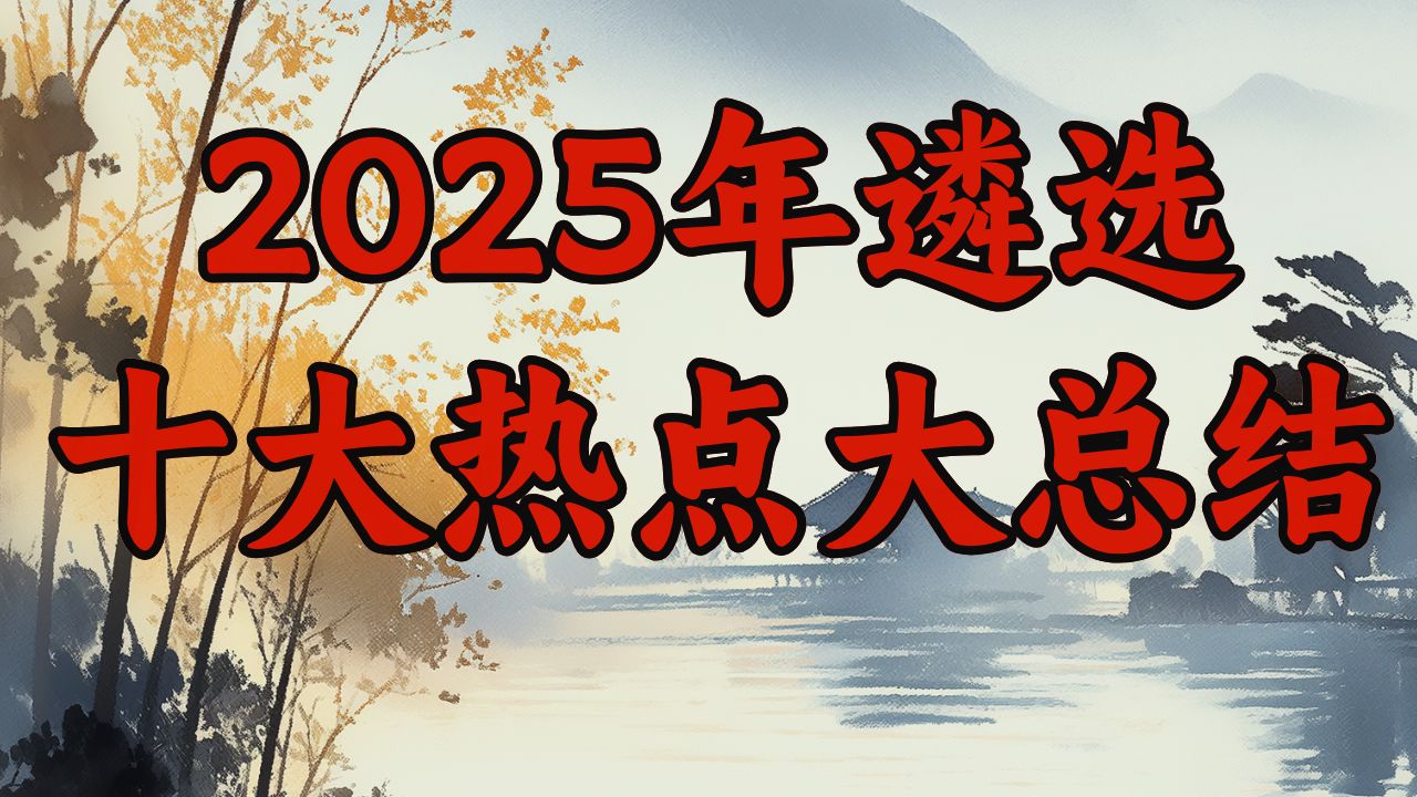 2025年河南遴选十大热点大总结(小军师遴选)哔哩哔哩bilibili