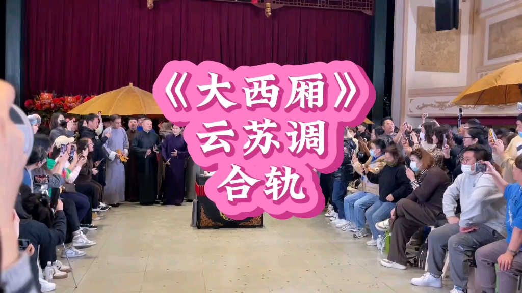 《大西厢》合轨,看了就明白什么叫一个字一个字教出来的徒弟