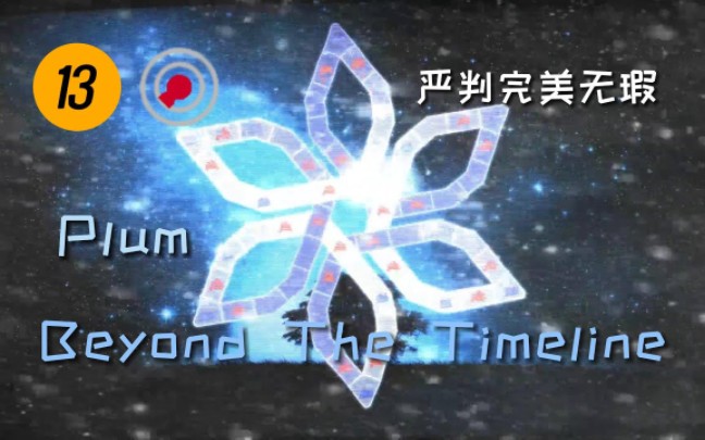 [图]【听风_TF补档】【ADOFAI】Plum - Beyond The Timeline PURE PERFECT 100.00%