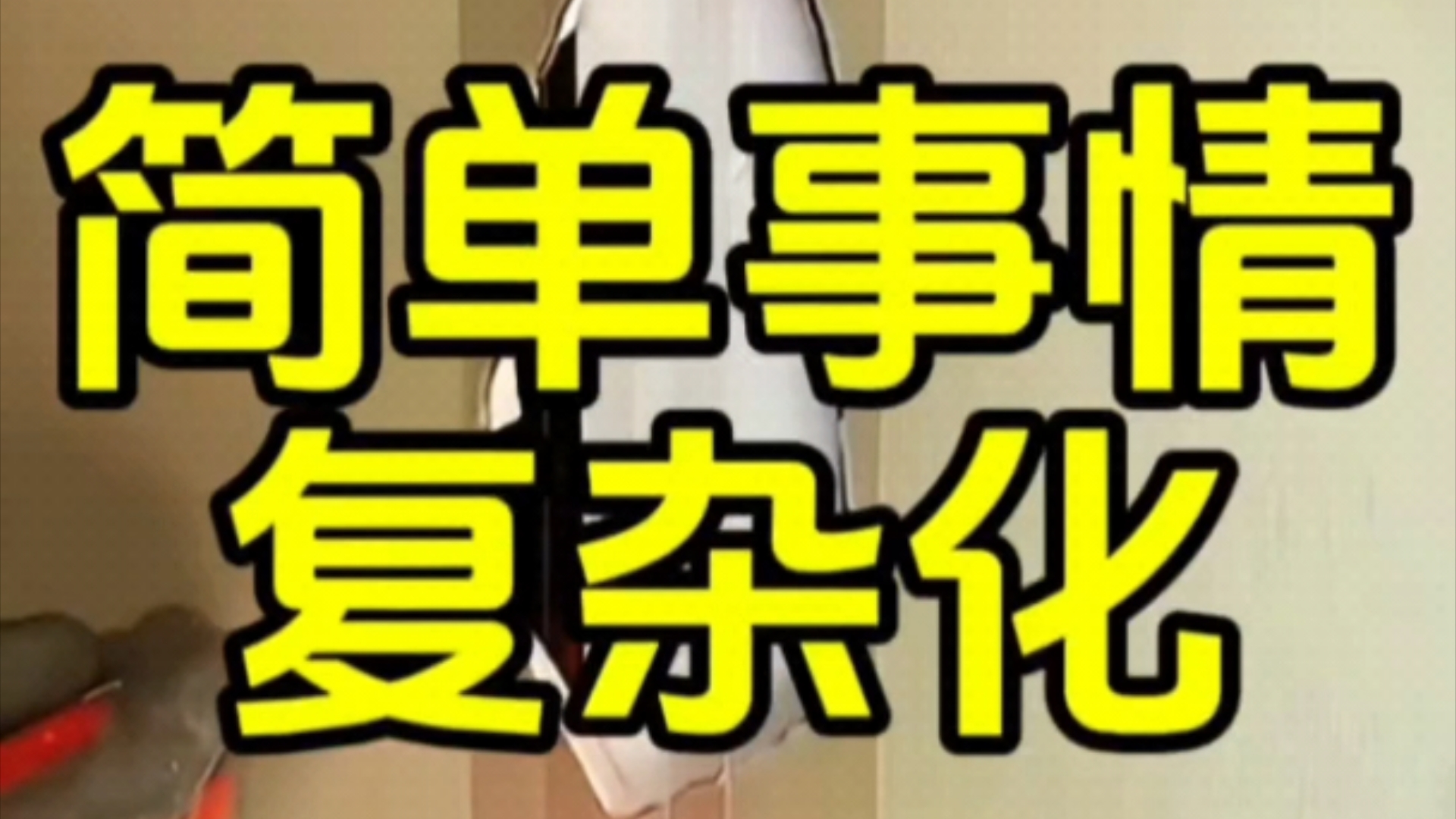 简单的事情复杂化