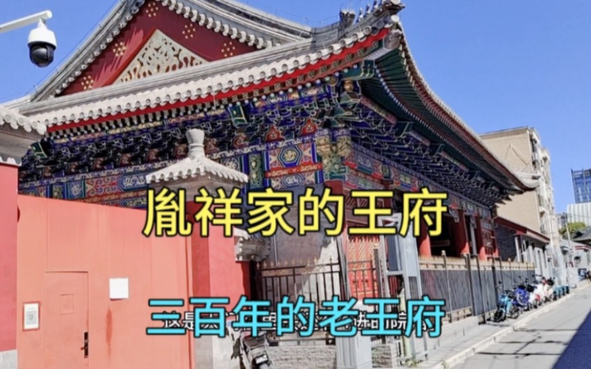 实拍北京一座300年的老王府,胤祥家的王府哔哩哔哩bilibili