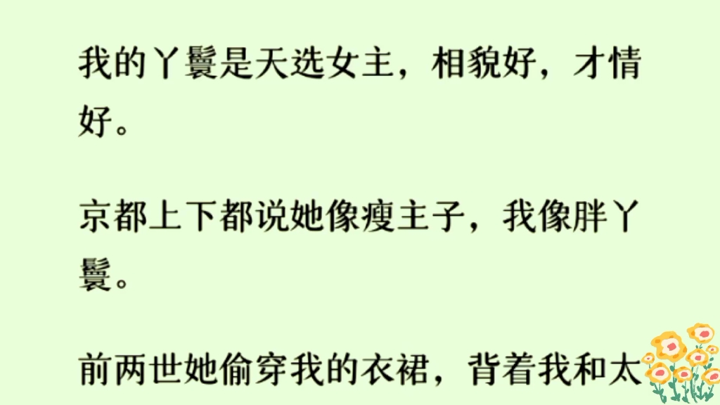 (全文完)我的丫鬟是天选女主,都说她像主子,我才像丫鬟……哔哩哔哩bilibili