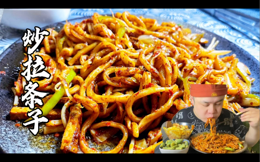 炒拉条子麻辣鲜香,完事今天吃的着急吃完一嘴油,饿了吃啥都香啊