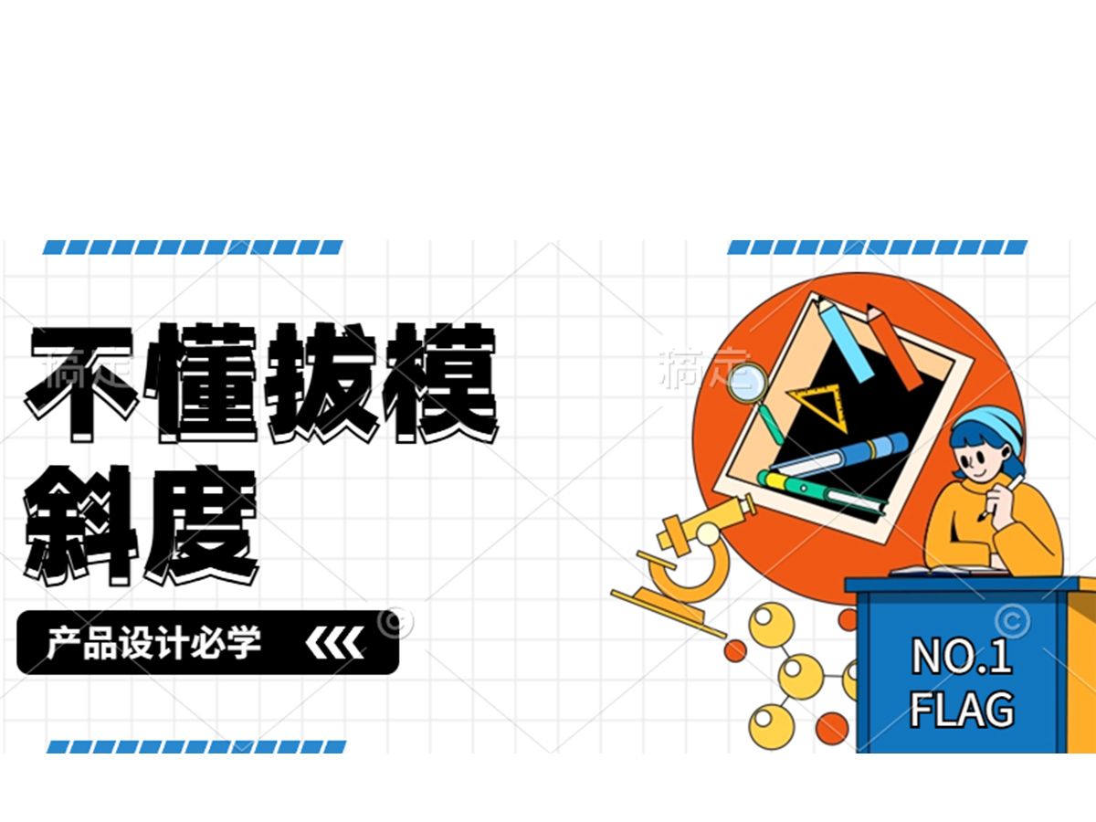 【从新手到高手的完全指南】别再为拔模斜度犯愁!学会这一招,让你的设计更出色哔哩哔哩bilibili