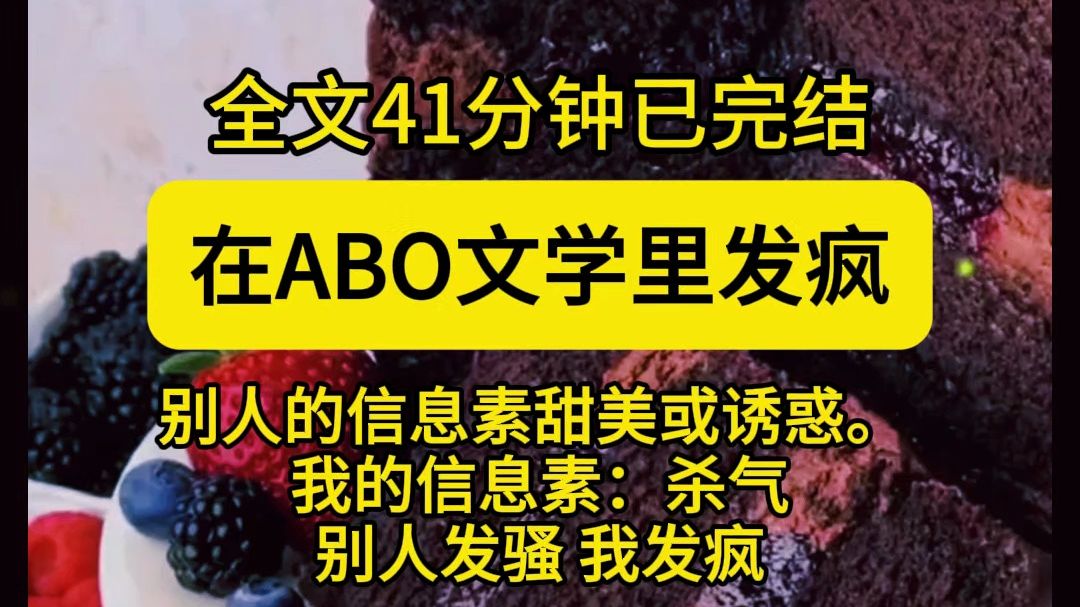 【全文已完结】在ABO文学里发疯 我穿成了 ABO 文学里.美强惨的第四性别:Enigma.别人的信息素或者甜美或高冷或诱惑.我的信息素:杀气哔哩哔哩...