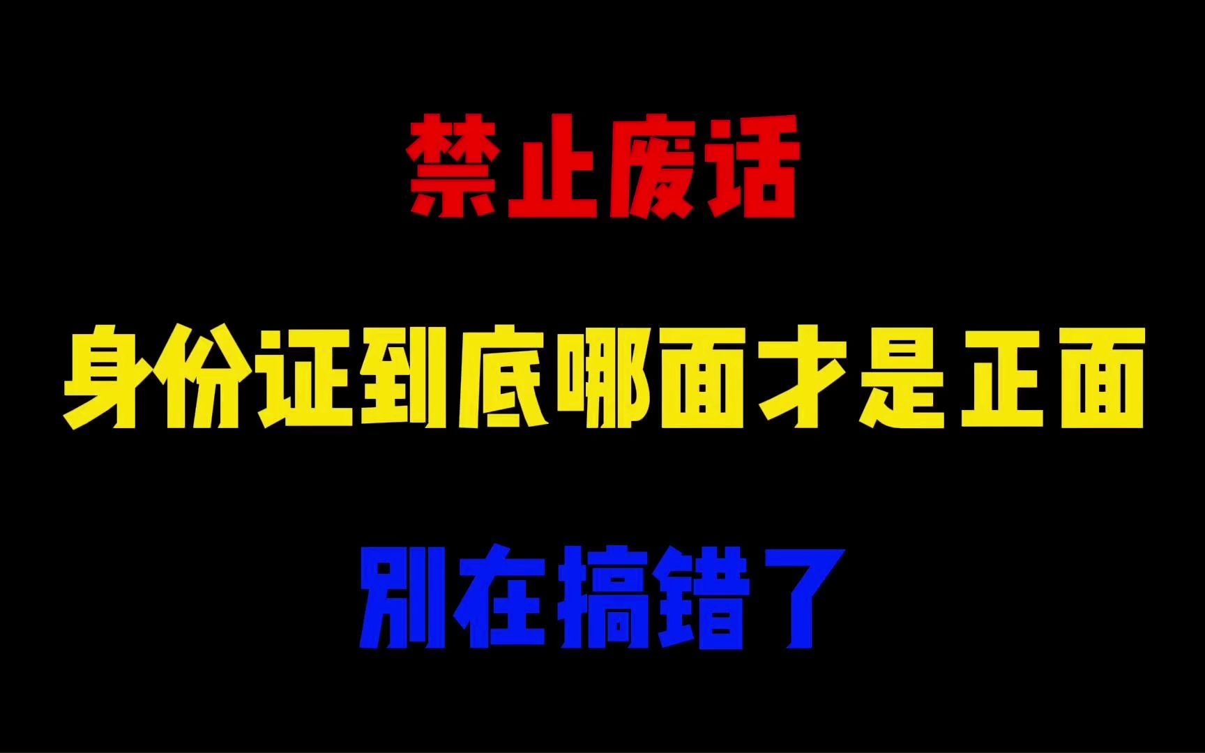 禁止废话:身份证到底哪面才是正面?别在搞错了哔哩哔哩bilibili