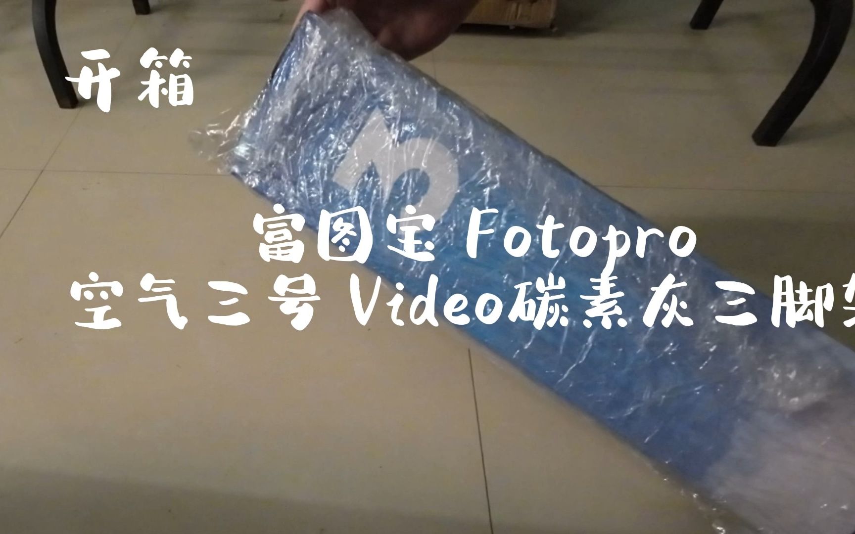 开箱 富图宝 Fotopro 空气三号 Video摄影三脚架哔哩哔哩bilibili