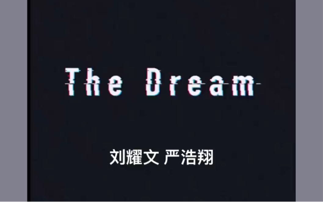 thedreamby嚴浩翔劉耀文歌詞版