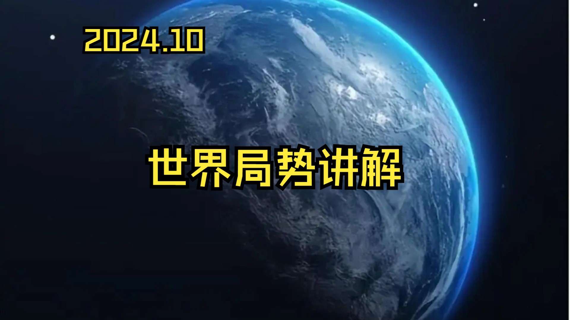 快速理清目前的世界局势,简单易懂,适合新手听哔哩哔哩bilibili