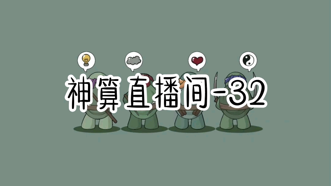 [图]书名:《神 算 直 播 间》，全文在QQ阅读APP