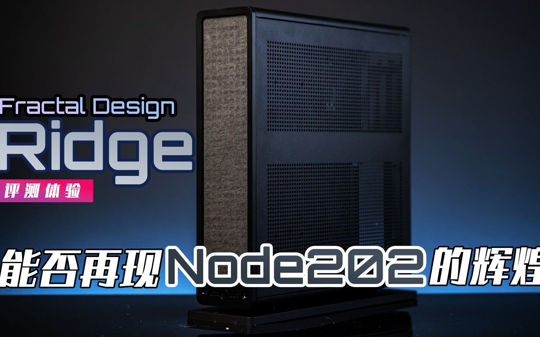 【KENNY】能否再现 Node202 的辉煌?Fractal Design 全新 Console 类机箱 Ridge 体验评测哔哩哔哩bilibili