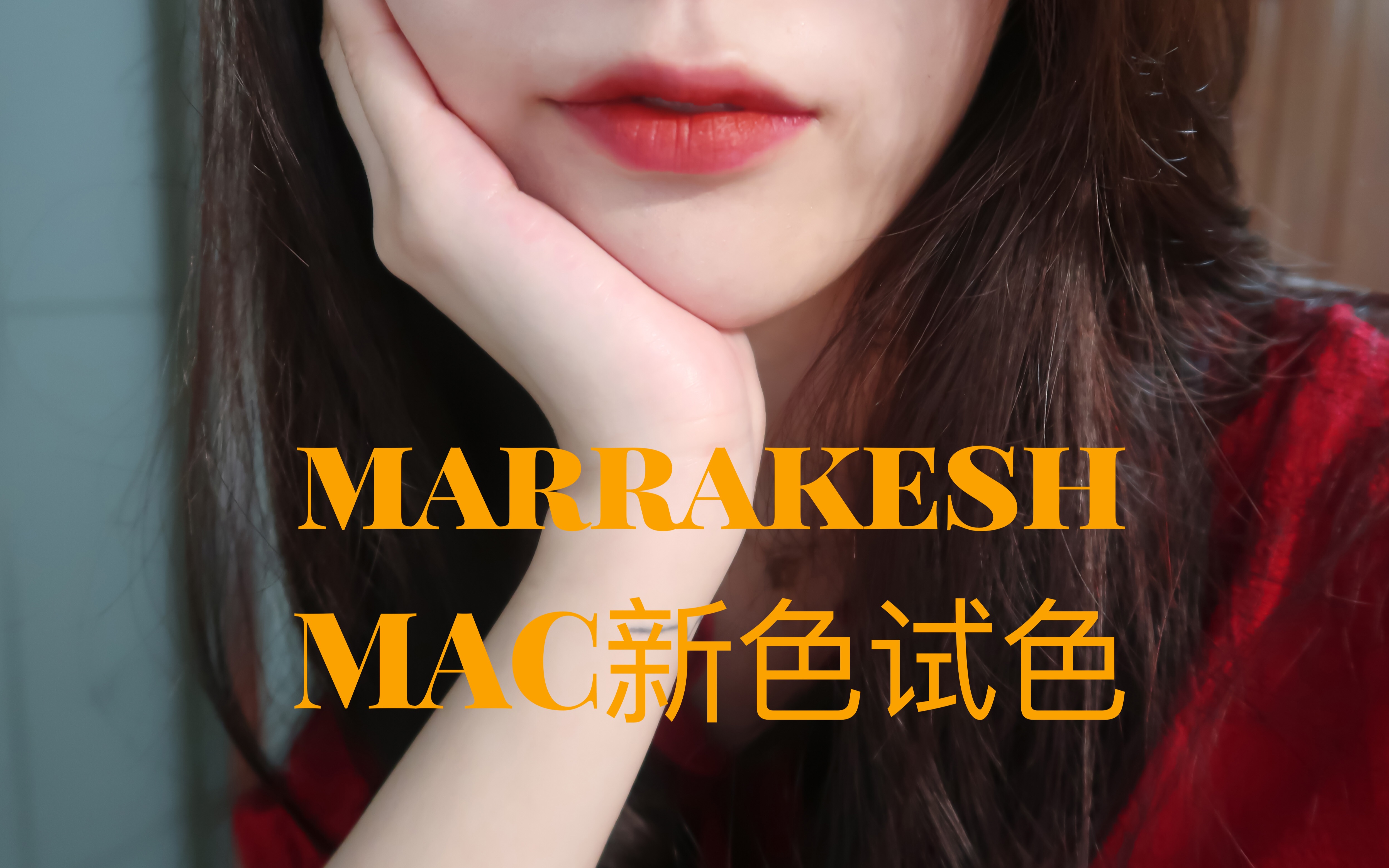 macchilimarrakeshrubywoo口红试色分享