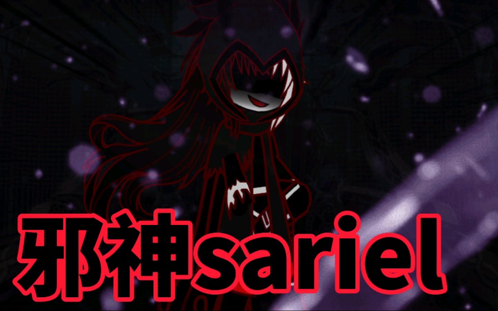 邪神!sariel!二次元危机!哔哩哔哩bilibili