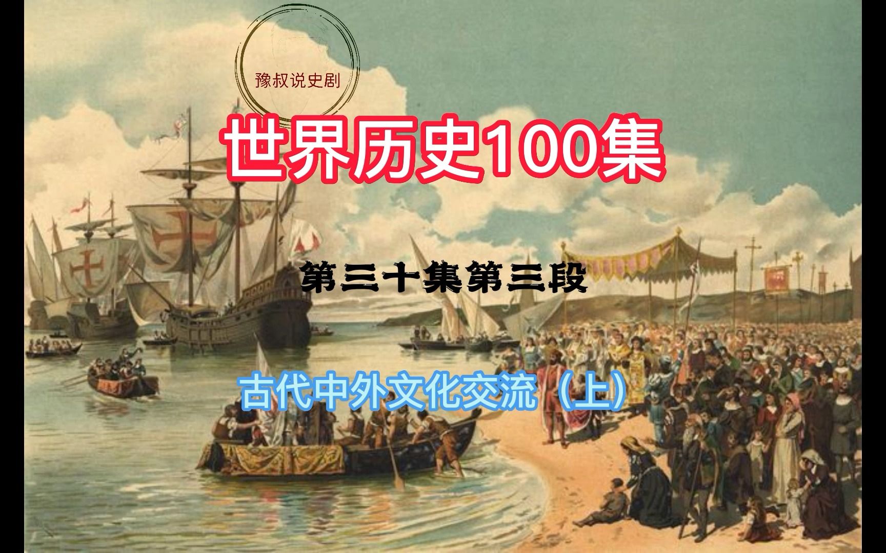 历史.世界历史,共100集.303古代中外文化交流(上)哔哩哔哩bilibili