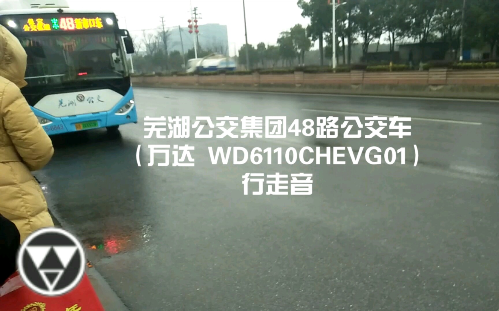 【芜湖公交】芜湖公交集团48路公交车(万达 WD6110CHEVG01)行走音哔哩哔哩bilibili