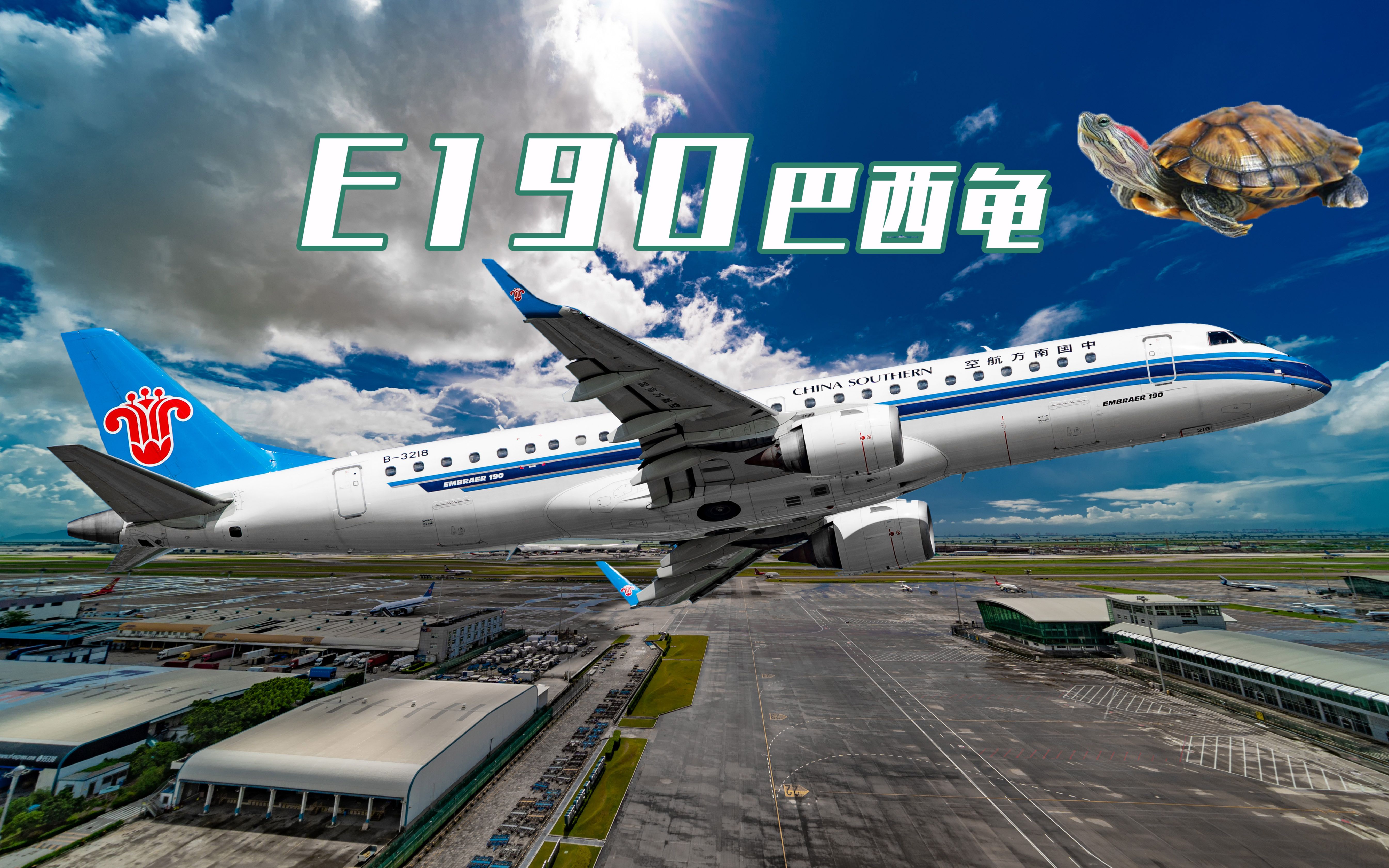 南航引进国产支线客机arj21即将淘汰全部巴西龟e190