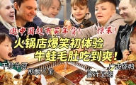 芬兰表妹一家中国火锅店初体验被惊掉下巴！血战爆辣锅吃到渣不剩！金钱肚简直绝了！第一次逛中国超市买年货啥都想买笑不活了！