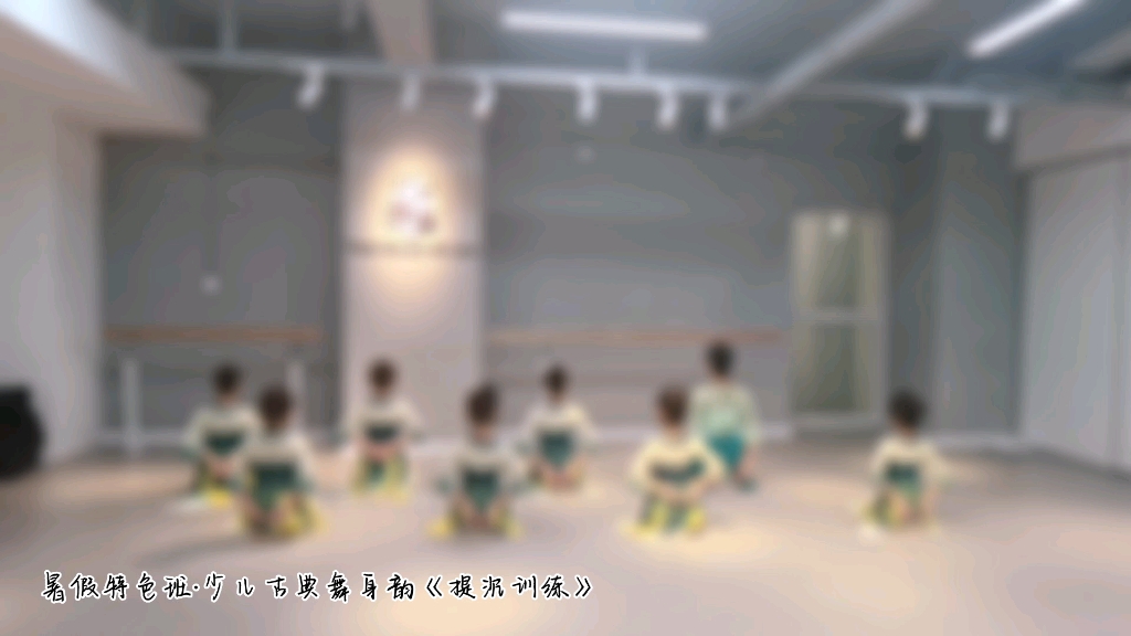 [图]时光舞集原创少儿古典舞系列之《提沉训练》