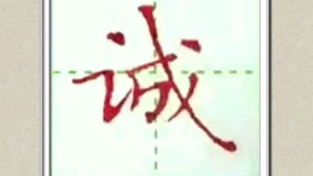 诚信的重要性! #练字 #楷书 #写字哔哩哔哩bilibili