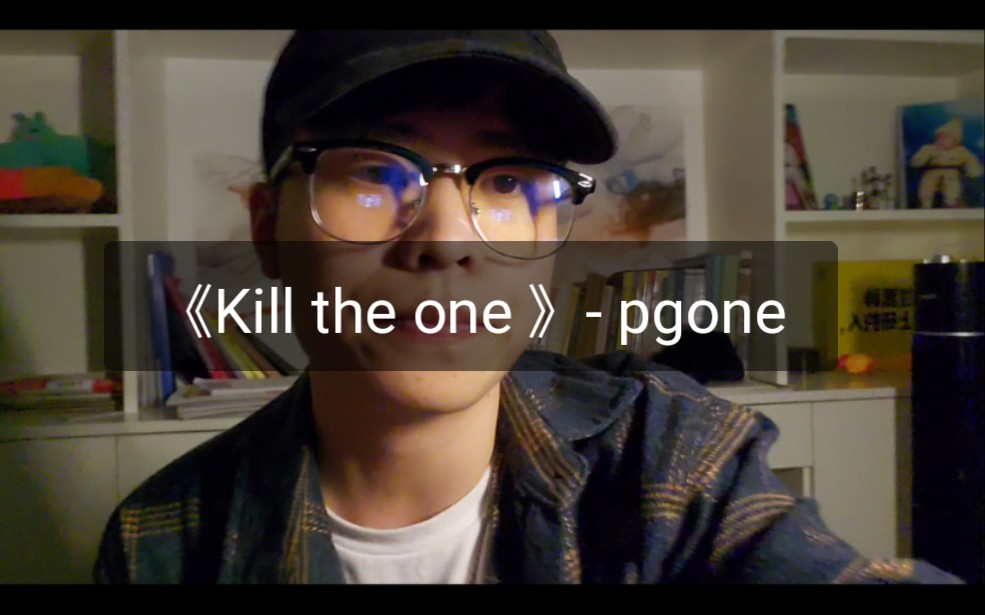 [图]翻唱pgone新歌－《kill the one》最好听的一段!